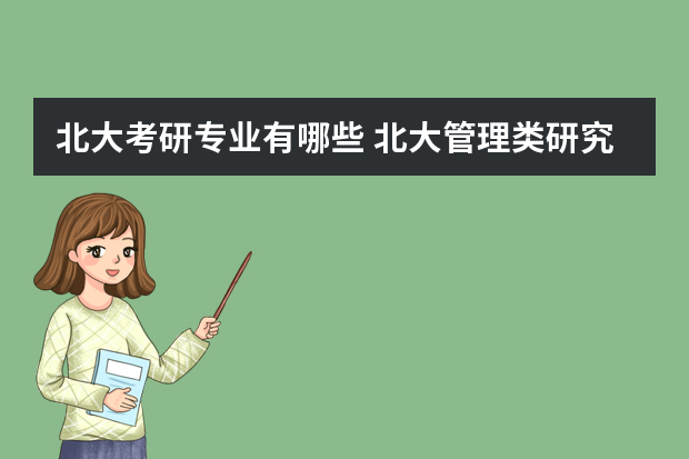 北大考研专业有哪些 北大管理类研究生都包括哪些